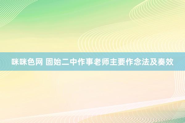 咪咪色网 固始二中作事老师主要作念法及奏效